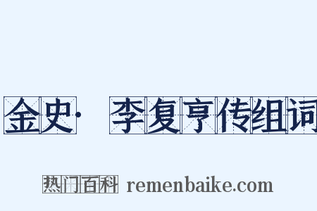 金史·李复亨传组词是什么意思的图片